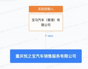 宝马在重庆成立汽车销售公司  注册资本1200万