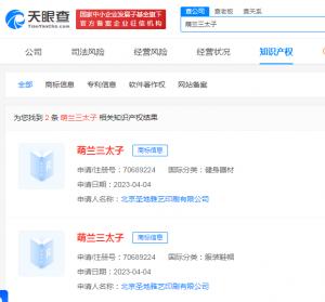 萌兰三太子被抢注商标  萌兰三太子商标被抢注