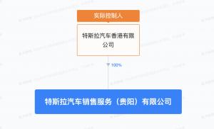 朱晓彤卸任特斯拉贵阳公司法定代表人  仍担任董事长