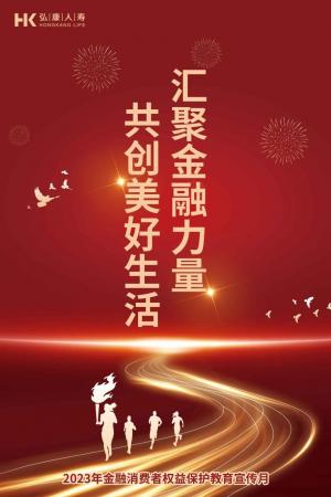 弘康人寿启动2023年“金融消费者权益保护教育宣传月”活动